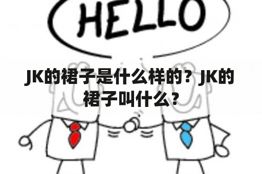 JK的裙子是什么样的？JK的裙子叫什么？