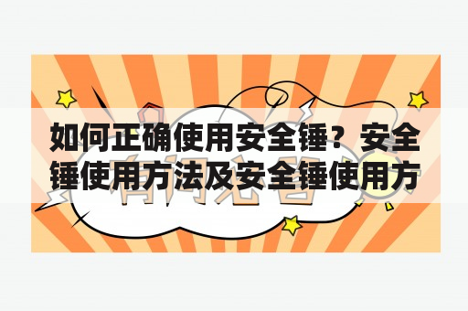 如何正确使用安全锤？安全锤使用方法及安全锤使用方法图片