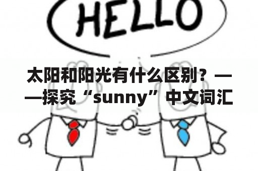 太阳和阳光有什么区别？——探究“sunny”中文词汇的含义