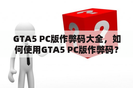 GTA5 PC版作弊码大全，如何使用GTA5 PC版作弊码？如何在GTA5 PC版中获得更多乐趣？今天我们为您带来了GTA5作弊码大全，帮助您更好地玩转GTA5！