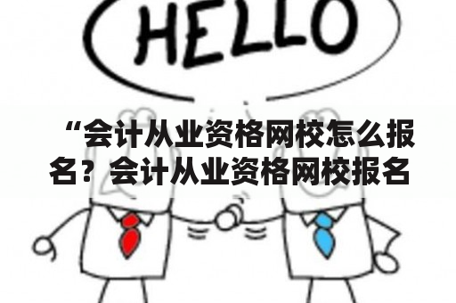 “会计从业资格网校怎么报名？会计从业资格网校报名流程详解”