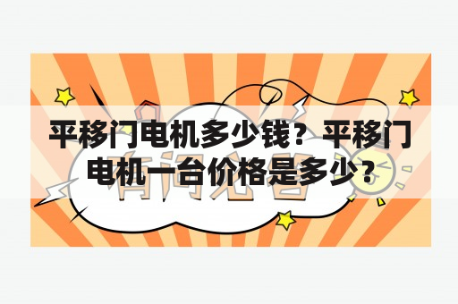 平移门电机多少钱？平移门电机一台价格是多少？