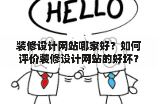 装修设计网站哪家好？如何评价装修设计网站的好坏？