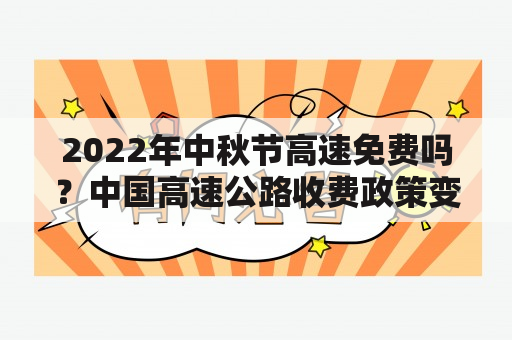 2022年中秋节高速免费吗？中国高速公路收费政策变化分析