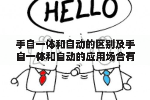 手自一体和自动的区别及手自一体和自动的应用场合有什么不同？