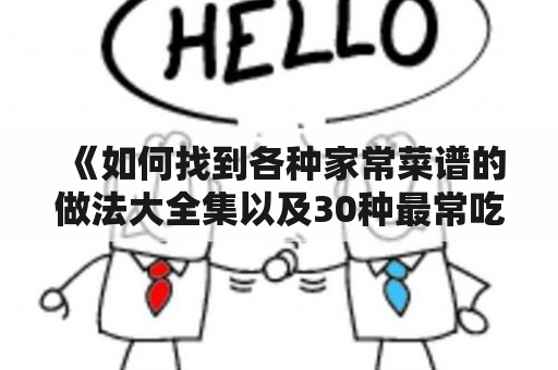 《如何找到各种家常菜谱的做法大全集以及30种最常吃的家常菜？》