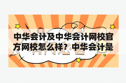 中华会计及中华会计网校官方网校怎么样？中华会计是全国最大的财会培训机构，而中华会计网校是其官方网校。那么，这家官方网校到底怎么样呢？