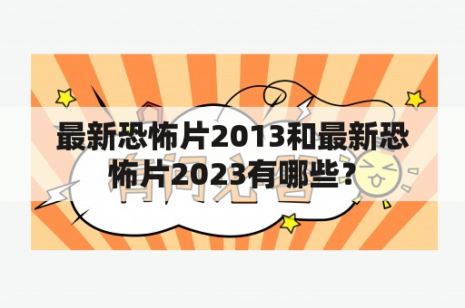 最新恐怖片2013和最新恐怖片2023有哪些？