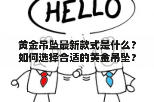 黄金吊坠最新款式是什么？如何选择合适的黄金吊坠？