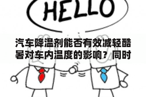 汽车降温剂能否有效减轻酷暑对车内温度的影响？同时是否会给人体带来不良反应？