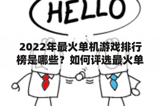 2022年最火单机游戏排行榜是哪些？如何评选最火单机游戏？本文为您详细解读2022年最火单机游戏排行榜及评选过程。