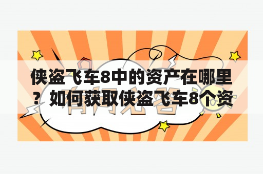 侠盗飞车8中的资产在哪里？如何获取侠盗飞车8个资产？