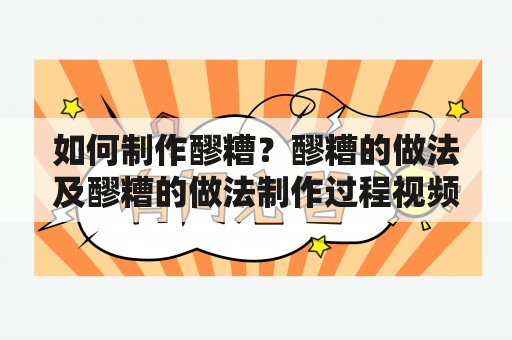 如何制作醪糟？醪糟的做法及醪糟的做法制作过程视频