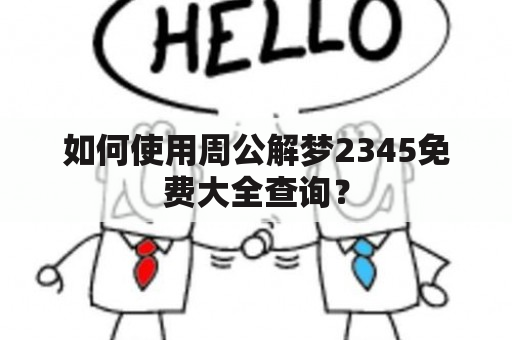 如何使用周公解梦2345免费大全查询？