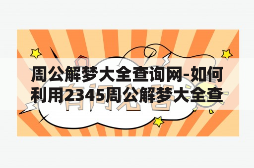 周公解梦大全查询网-如何利用2345周公解梦大全查询网解读梦境？