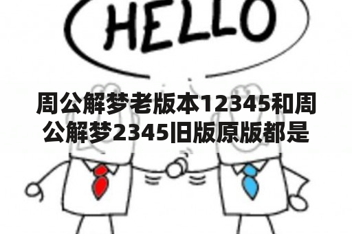 周公解梦老版本12345和周公解梦2345旧版原版都是哪里可以找到呢？