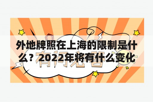 外地牌照在上海的限制是什么？2022年将有什么变化？