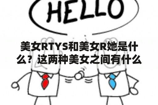 美女RTYS和美女R她是什么？这两种美女之间有什么区别？