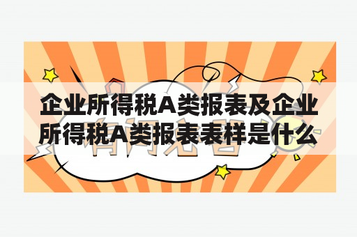 企业所得税A类报表及企业所得税A类报表表样是什么？