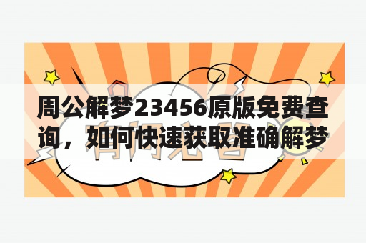 周公解梦23456原版免费查询，如何快速获取准确解梦信息？