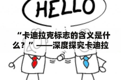 “卡迪拉克标志的含义是什么？”——深度探究卡迪拉克品牌象征的起源和意义