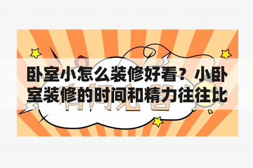 卧室小怎么装修好看？小卧室装修的时间和精力往往比较有限，但是仍然可以打造出舒适美观的空间。下面就为大家分享几点小卧室装修的建议和图片。