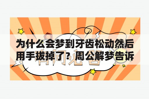 为什么会梦到牙齿松动然后用手拔掉了？周公解梦告诉你