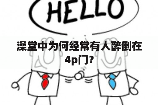 澡堂中为何经常有人醉倒在4p门？