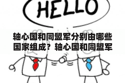 轴心国和同盟军分别由哪些国家组成？轴心国和同盟军秘籍有哪些？