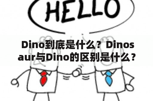  Dino到底是什么？Dinosaur与Dino的区别是什么？