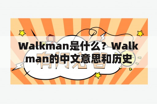 Walkman是什么？Walkman的中文意思和历史