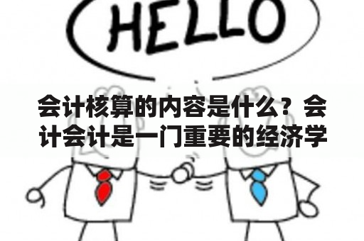 会计核算的内容是什么？会计会计是一门重要的经济学科，主要研究企业财务管理中的会计信息处理和管理。会计核算是会计的基础建设，主要包括会计科目、会计账簿、会计凭证、总账、明细账等内容。这些内容主要用来记录、分类、汇总、核算和报告企业的财务状况和业务活动。在会计核算中，会计科目主要是企业财务活动的基础，是企业进行会计处理的核心；会计账簿主要是对企业的财务活动进行流水账式的记录；会计凭证主要是对企业的每一项财务活动进行证明和核实；总账和明细账则主要是对企业的每一笔财务交易进行汇总和明细的记录。