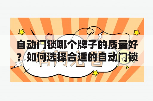 自动门锁哪个牌子的质量好？如何选择合适的自动门锁？