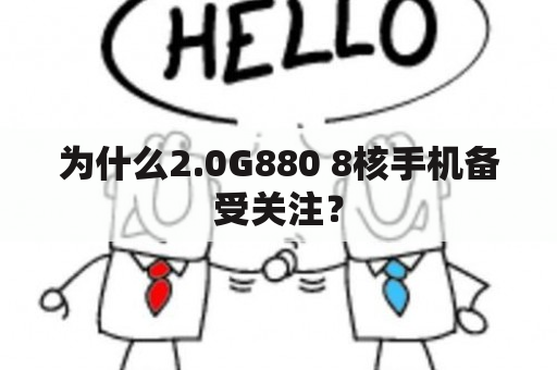 为什么2.0G880 8核手机备受关注？