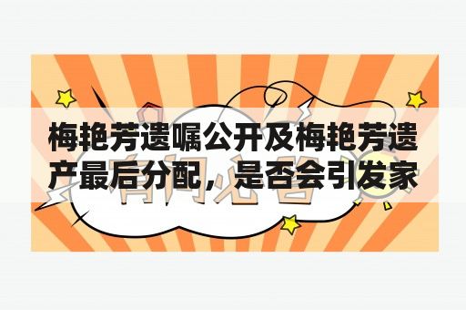 梅艳芳遗嘱公开及梅艳芳遗产最后分配，是否会引发家庭纷争？