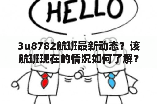 3u8782航班最新动态？该航班现在的情况如何了解？