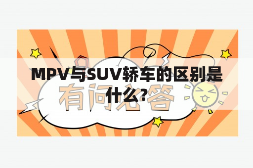 MPV与SUV轿车的区别是什么？