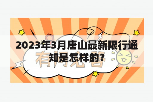 2023年3月唐山最新限行通知是怎样的？