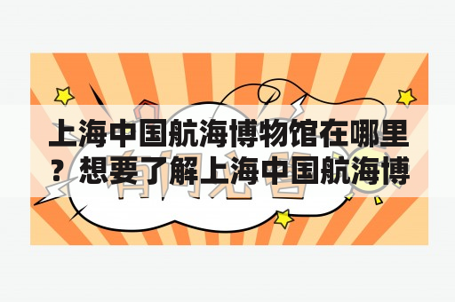 上海中国航海博物馆在哪里？想要了解上海中国航海博物馆的地址，快来看看！