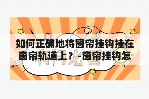 如何正确地将窗帘挂钩挂在窗帘轨道上？-窗帘挂钩怎么挂勾图及窗帘挂钩怎么挂勾图解视频