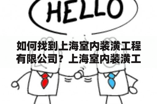 如何找到上海室内装潢工程有限公司？上海室内装潢工程有限公司地址在哪？