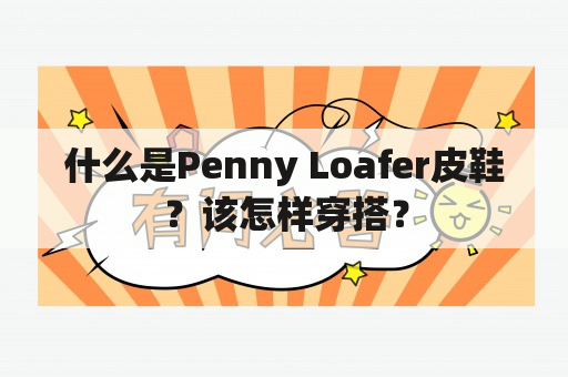 什么是Penny Loafer皮鞋？该怎样穿搭？