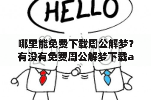 哪里能免费下载周公解梦？有没有免费周公解梦下载app推荐？