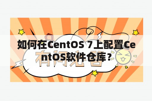 如何在CentOS 7上配置CentOS软件仓库？