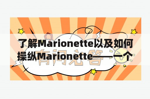 了解Marionette以及如何操纵Marionette——一个能助你设计更优秀的JavaScript应用程序的框架