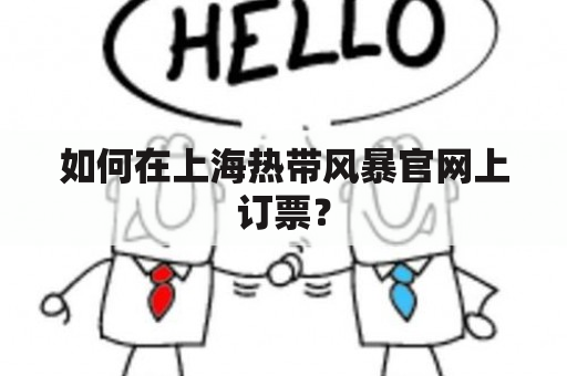 如何在上海热带风暴官网上订票？