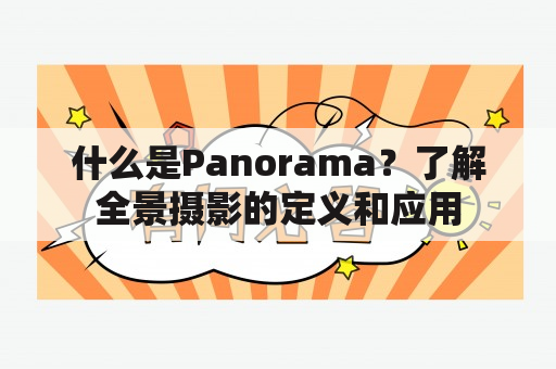 什么是Panorama？了解全景摄影的定义和应用