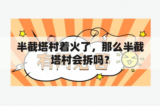 半截塔村着火了，那么半截塔村会拆吗？