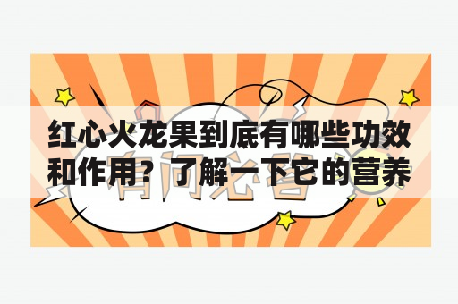 红心火龙果到底有哪些功效和作用？了解一下它的营养价值