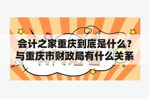 会计之家重庆到底是什么？与重庆市财政局有什么关系？